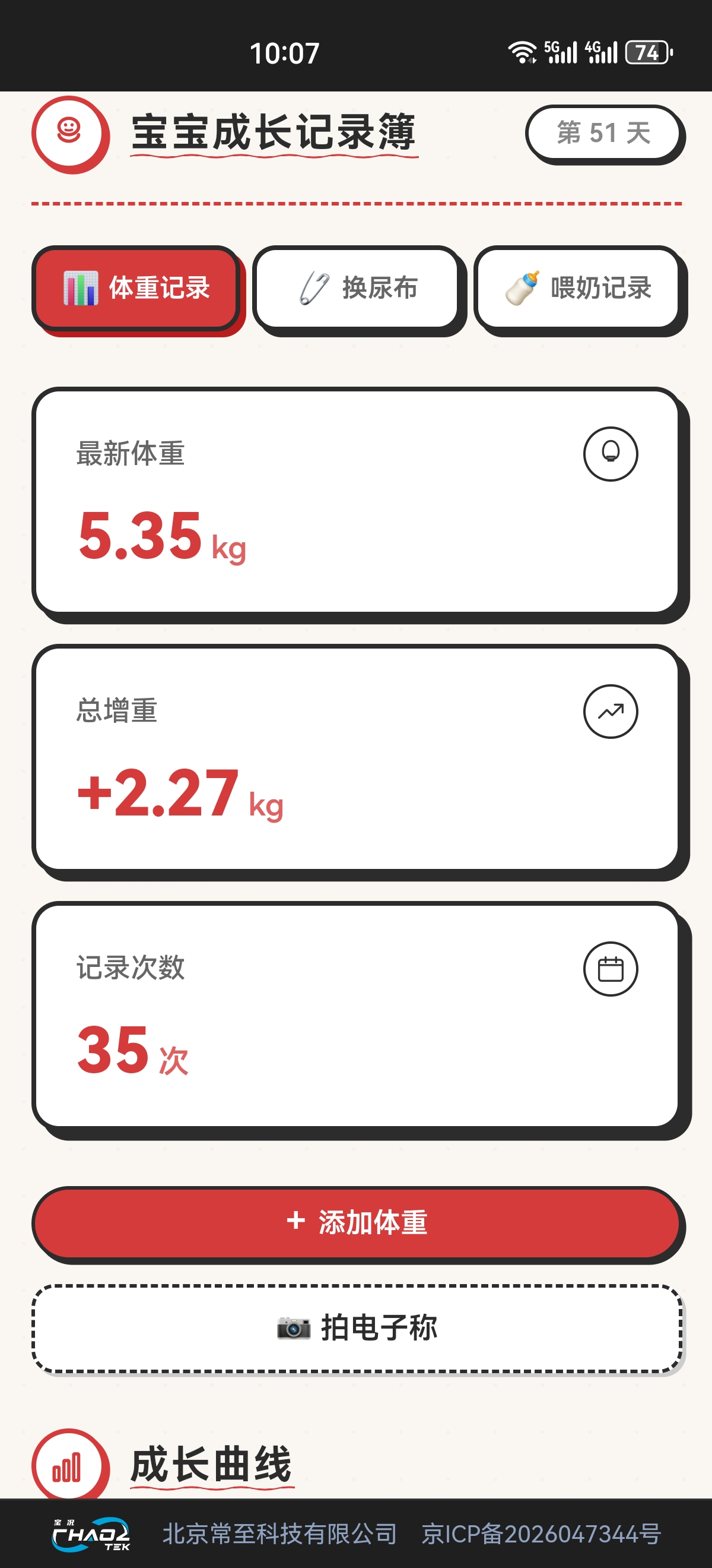 常至宝况：宝宝成长记录簿软件界面